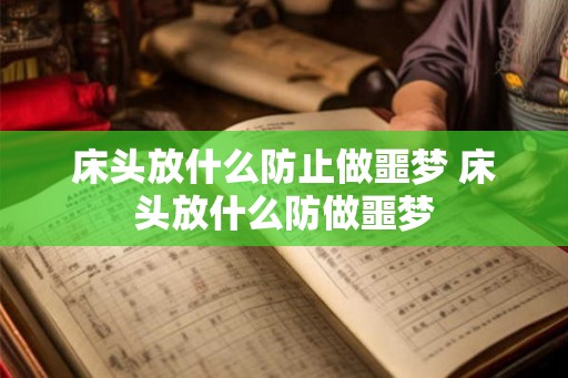 床头放什么防止做噩梦 床头放什么防做噩梦