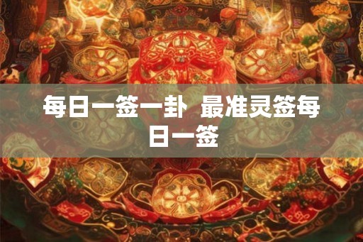 每日一签一卦  最准灵签每日一签