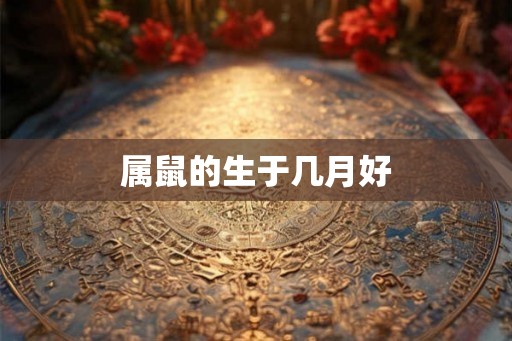 属鼠的生于几月好