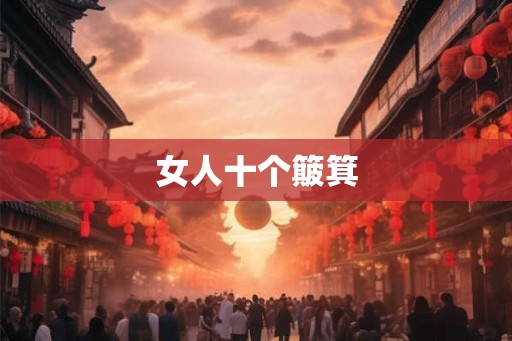 女人十个簸箕