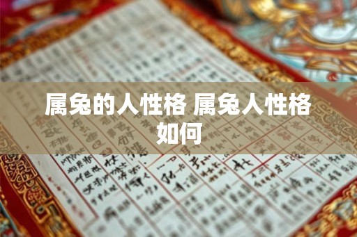 属兔的人性格 属兔人性格如何
