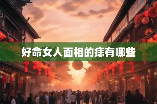 好命女人面相的痣有哪些