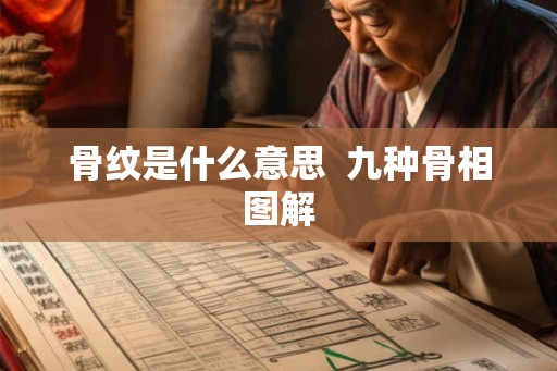 骨纹是什么意思  九种骨相图解