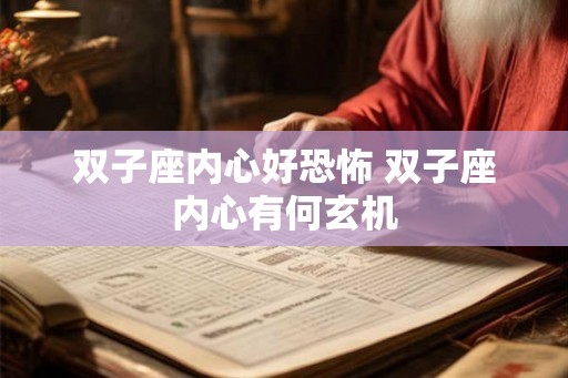 双子座内心好恐怖 双子座内心有何玄机 双子座内心好恐怖 双子座内心有何玄机