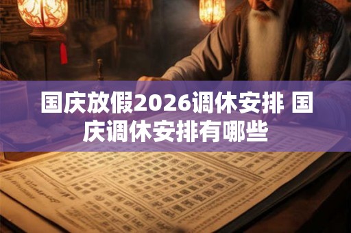 国庆放假2026调休安排 国庆调休安排有哪些