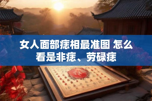 女人面部痣相最准图 怎么看是非痣、劳碌痣