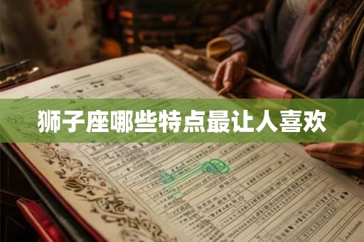 狮子座哪些特点最让人喜欢