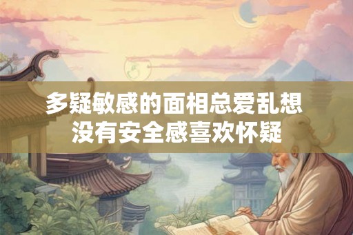 多疑敏感的面相总爱乱想 没有安全感喜欢怀疑