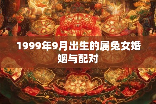1999年9月出生的属兔女婚姻与配对