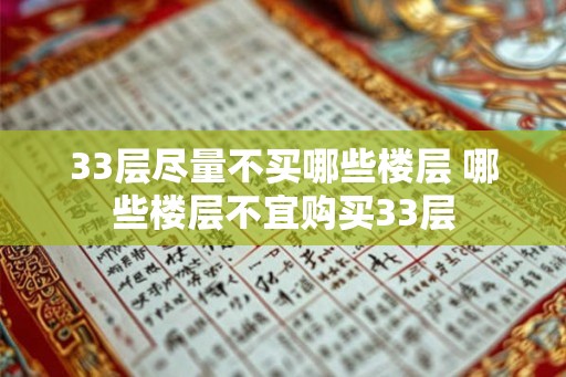 33层尽量不买哪些楼层 哪些楼层不宜购买33层