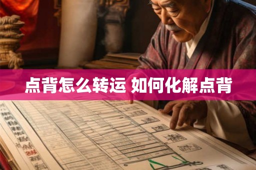点背怎么转运 如何化解点背