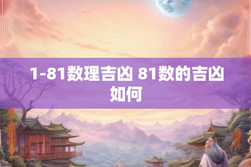 1-81数理吉凶 81数的吉凶如何