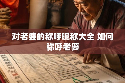 对老婆的称呼昵称大全 如何称呼老婆