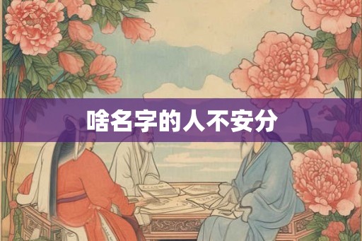 啥名字的人不安分