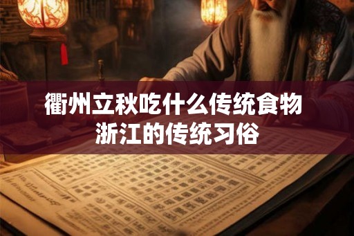 衢州立秋吃什么传统食物 浙江的传统习俗
