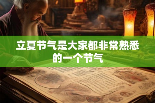 立夏节气是大家都非常熟悉的一个节气