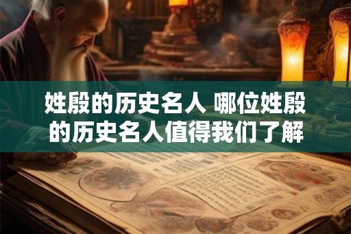 姓殷的历史名人 哪位姓殷的历史名人值得我们了解