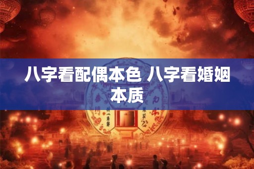 八字看配偶本色 八字看婚姻本质
