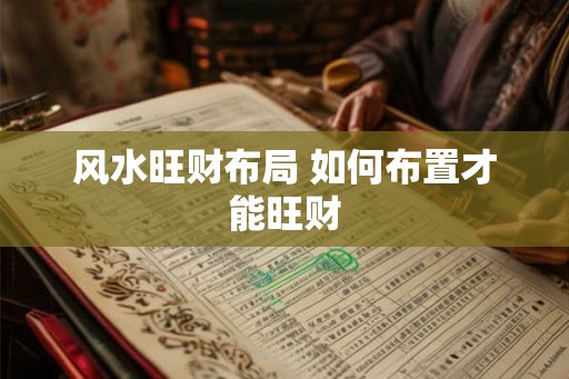风水旺财布局 如何布置才能旺财