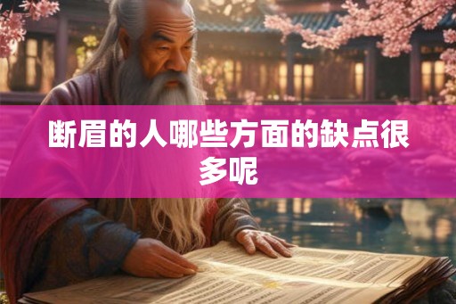 断眉的人哪些方面的缺点很多呢