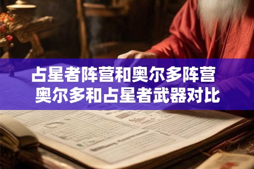 占星者阵营和奥尔多阵营  奥尔多和占星者武器对比