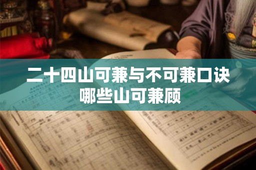 二十四山可兼与不可兼口诀 哪些山可兼顾