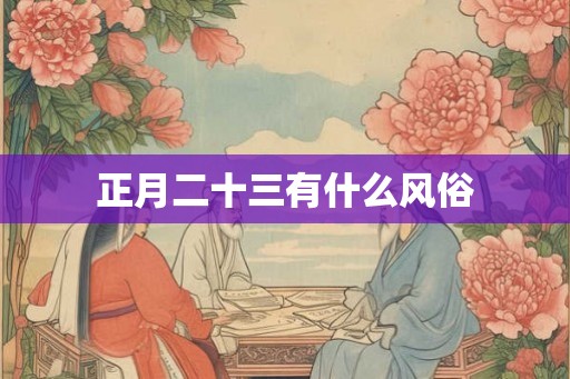 正月二十三有什么风俗