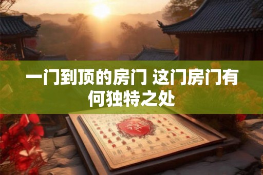 一门到顶的房门 这门房门有何独特之处