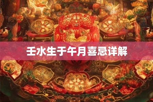 壬水生于午月喜忌详解