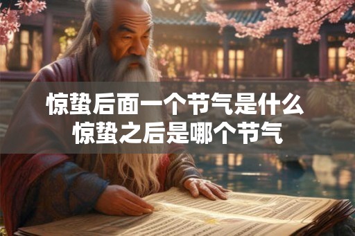 惊蛰后面一个节气是什么 惊蛰之后是哪个节气