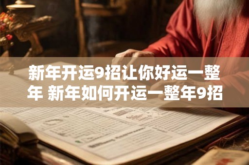新年开运9招让你好运一整年 新年如何开运一整年9招让你好运 新年开运9招让你好运一整年 新年如何开运一整年9招让你好运