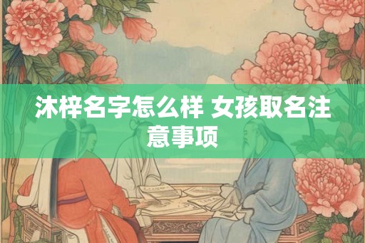 沐梓名字怎么样 女孩取名注意事项