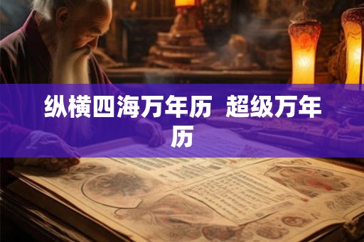 纵横四海万年历  超级万年历