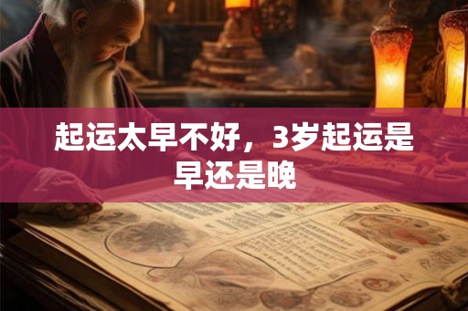起运太早不好，3岁起运是早还是晚