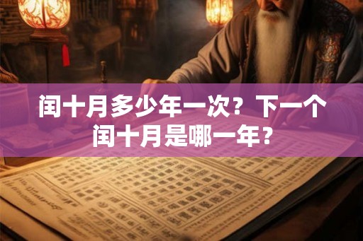 闰十月多少年一次？下一个闰十月是哪一年？
