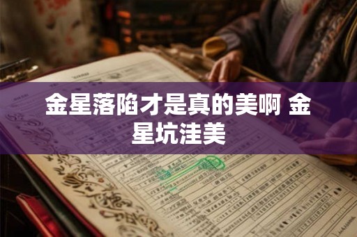 金星落陷才是真的美啊 金星坑洼美 金星落陷才是真的美啊 金星坑洼美