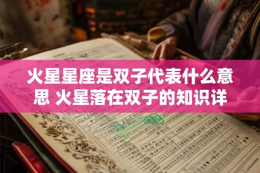 火星星座是双子代表什么意思 火星落在双子的知识详解