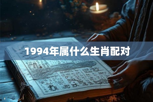 1994年属什么生肖配对