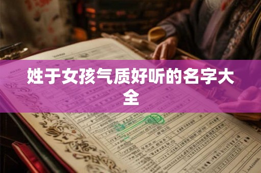 姓于女孩气质好听的名字大全