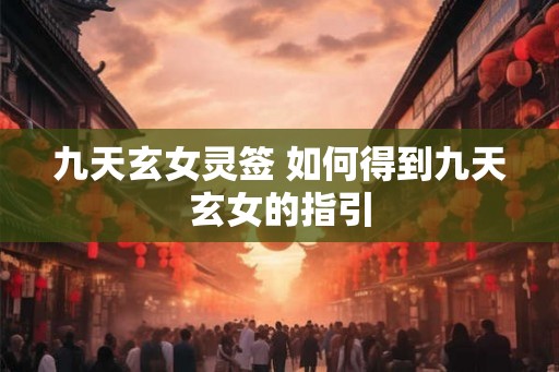 九天玄女灵签 如何得到九天玄女的指引