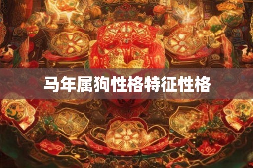 马年属狗性格特征性格