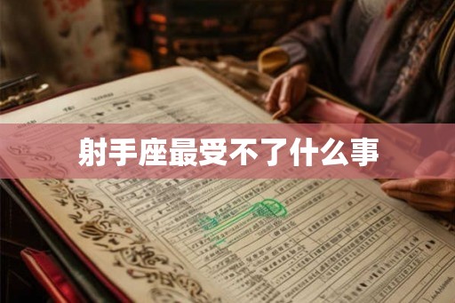 射手座最受不了什么事