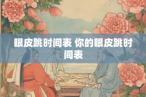 眼皮跳时间表 你的眼皮跳时间表