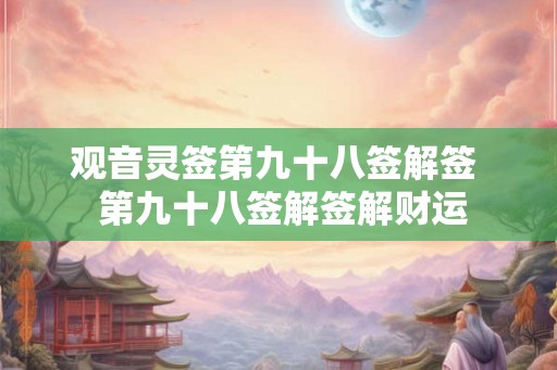 观音灵签第九十八签解签  第九十八签解签解财运