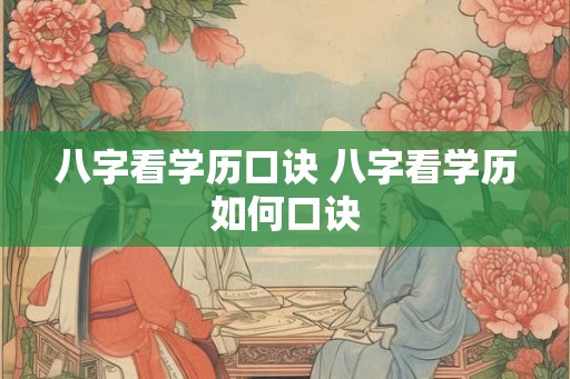 八字看学历口诀 八字看学历如何口诀