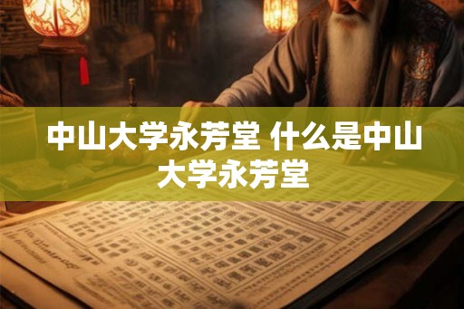 中山大学永芳堂 什么是中山大学永芳堂
