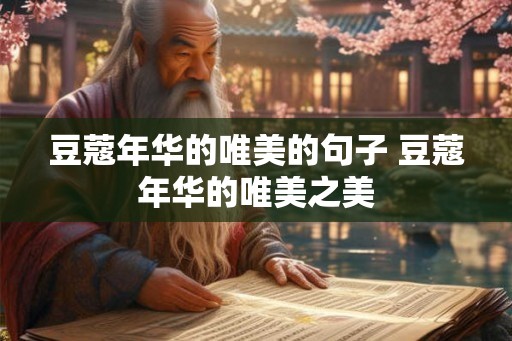 豆蔻年华的唯美的句子 豆蔻年华的唯美之美