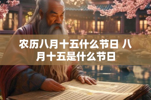农历八月十五什么节日 八月十五是什么节日
