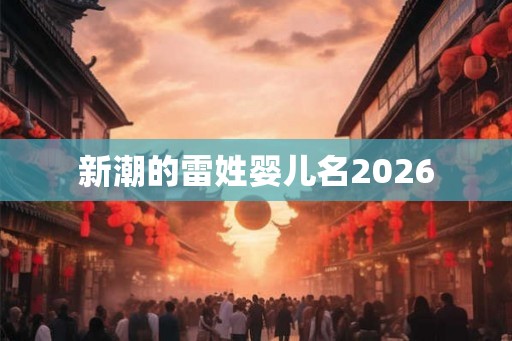 新潮的雷姓婴儿名2026