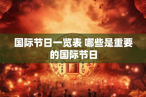 国际节日一览表 哪些是重要的国际节日